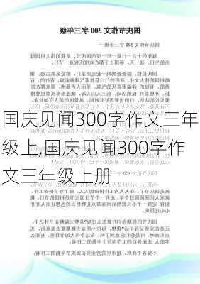 国庆见闻300字作文三年级上,国庆见闻300字作文三年级上册