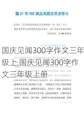 国庆见闻300字作文三年级上,国庆见闻300字作文三年级上册