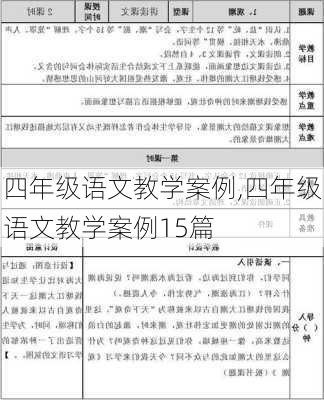 四年级语文教学案例,四年级语文教学案例15篇