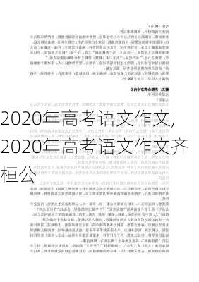 2020年高考语文作文,2020年高考语文作文齐桓公