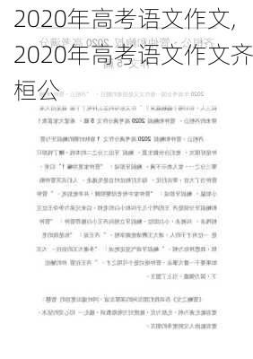 2020年高考语文作文,2020年高考语文作文齐桓公