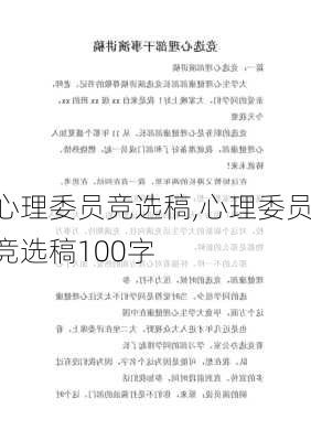 心理委员竞选稿,心理委员竞选稿100字