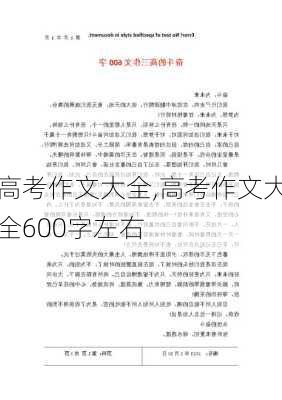 高考作文大全,高考作文大全600字左右