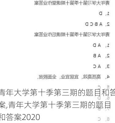 青年大学第十季第三期的题目和答案,青年大学第十季第三期的题目和答案2020