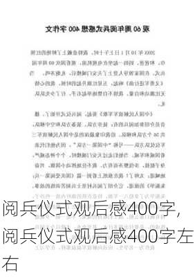 阅兵仪式观后感400字,阅兵仪式观后感400字左右