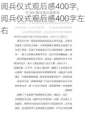 阅兵仪式观后感400字,阅兵仪式观后感400字左右