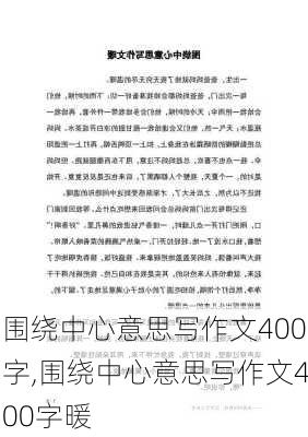 围绕中心意思写作文400字,围绕中心意思写作文400字暖