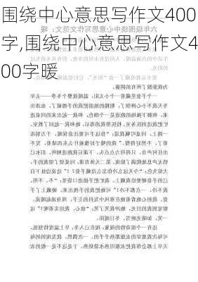 围绕中心意思写作文400字,围绕中心意思写作文400字暖