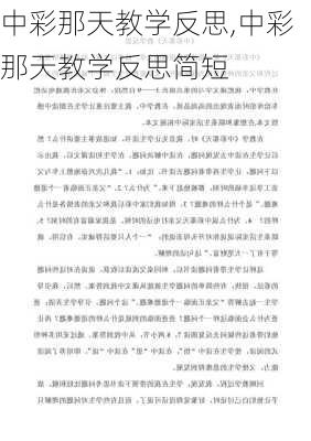 中彩那天教学反思,中彩那天教学反思简短