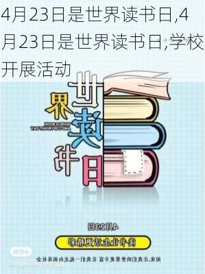 4月23日是世界读书日,4月23日是世界读书日,学校开展活动