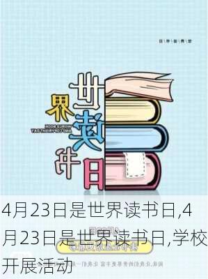 4月23日是世界读书日,4月23日是世界读书日,学校开展活动