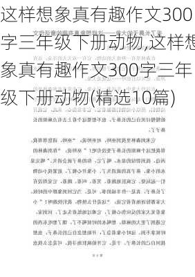 这样想象真有趣作文300字三年级下册动物,这样想象真有趣作文300字三年级下册动物(精选10篇)