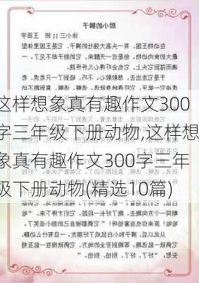 这样想象真有趣作文300字三年级下册动物,这样想象真有趣作文300字三年级下册动物(精选10篇)