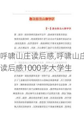 呼啸山庄读后感,呼啸山庄读后感1000字大学生