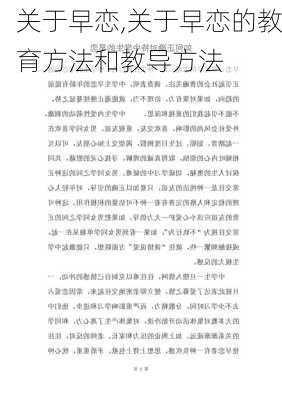 关于早恋,关于早恋的教育方法和教导方法