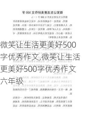 微笑让生活更美好500字优秀作文,微笑让生活更美好500字优秀作文六年级