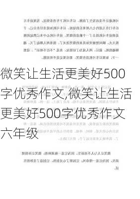 微笑让生活更美好500字优秀作文,微笑让生活更美好500字优秀作文六年级