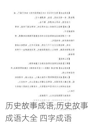 历史故事成语,历史故事成语大全 四字成语