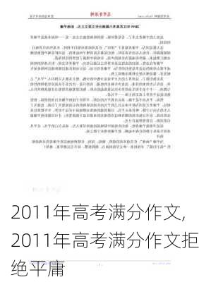 2011年高考满分作文,2011年高考满分作文拒绝平庸