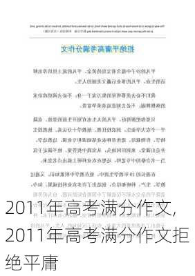 2011年高考满分作文,2011年高考满分作文拒绝平庸