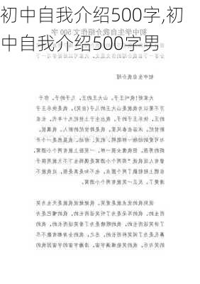 初中自我介绍500字,初中自我介绍500字男