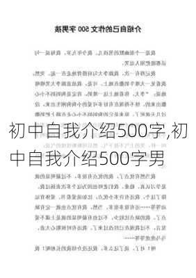 初中自我介绍500字,初中自我介绍500字男