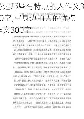 身边那些有特点的人作文300字,写身边的人的优点作文300字