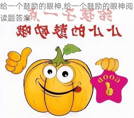 给一个鼓励的眼神,给一个鼓励的眼神阅读题答案