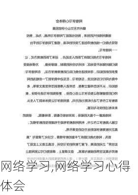 网络学习,网络学习心得体会