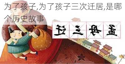 为了孩子,为了孩子三次迁居,是哪个历史故事