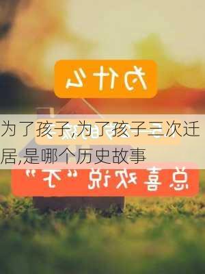 为了孩子,为了孩子三次迁居,是哪个历史故事