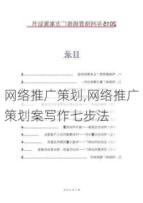 网络推广策划,网络推广策划案写作七步法