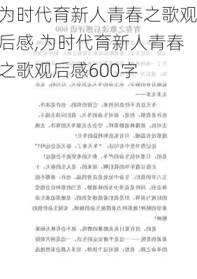 为时代育新人青春之歌观后感,为时代育新人青春之歌观后感600字