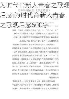 为时代育新人青春之歌观后感,为时代育新人青春之歌观后感600字