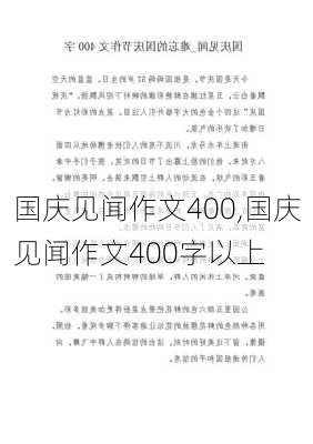 国庆见闻作文400,国庆见闻作文400字以上