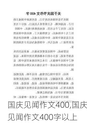 国庆见闻作文400,国庆见闻作文400字以上