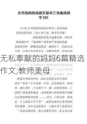 无私奉献的妈妈6篇精选作文,教师美母