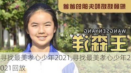 寻找最美孝心少年2021,寻找最美孝心少年2021回放