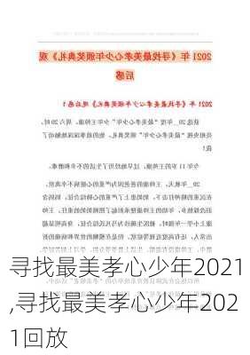 寻找最美孝心少年2021,寻找最美孝心少年2021回放