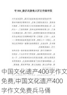 中国文化遗产400字作文免费,中国文化遗产400字作文免费兵马俑