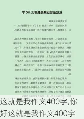 这就是我作文400字,你好这就是我作文400字