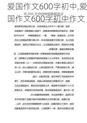 爱国作文600字初中,爱国作文600字初中作文