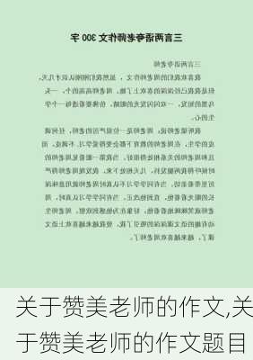 关于赞美老师的作文,关于赞美老师的作文题目