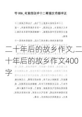 二十年后的故乡作文,二十年后的故乡作文400字