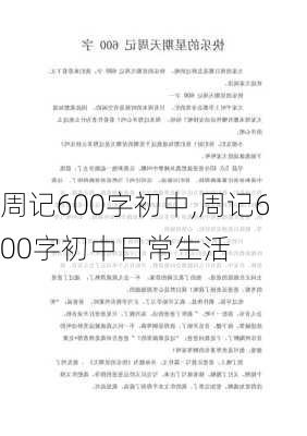 周记600字初中,周记600字初中日常生活