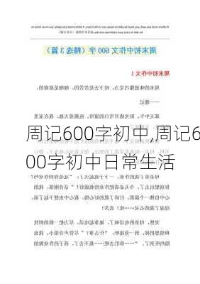 周记600字初中,周记600字初中日常生活