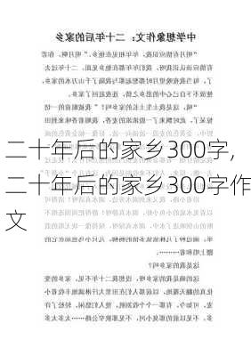 二十年后的家乡300字,二十年后的家乡300字作文