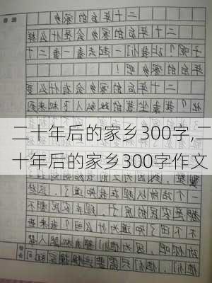 二十年后的家乡300字,二十年后的家乡300字作文