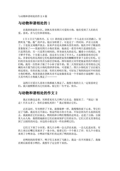 人与动物和谐相处的故事,人与动物和谐相处的故事有哪些?