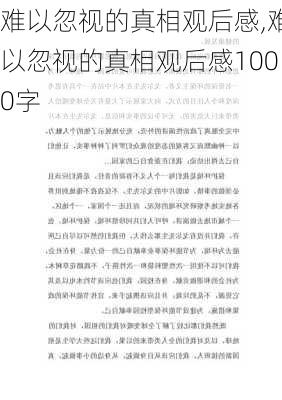 难以忽视的真相观后感,难以忽视的真相观后感1000字